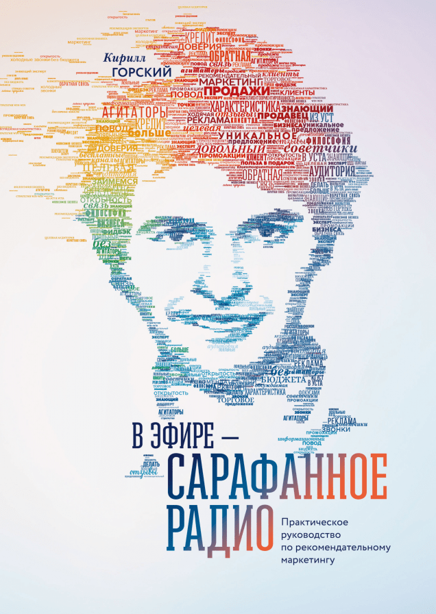 В эфире - сарафанное радио