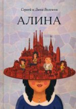 Алина: роман