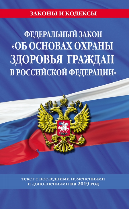 Федеральный закон «Об основах охраны здоровья граждан в Российской Федерации». Текст с изменениями и дополнениями на 2020 год
