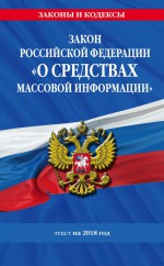 Закон Российской Федерации «О средствах массовой информации». Текст с изменениями и дополнениями на 2020 год