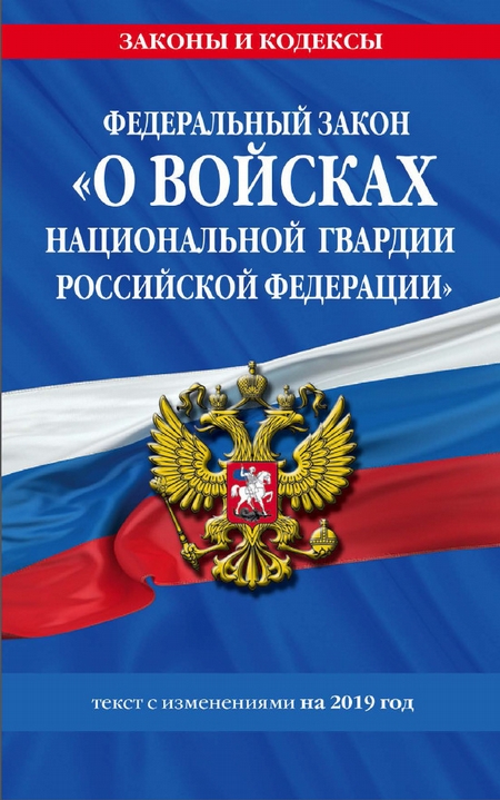 Федеральный закон «О войсках национальной гвардии Российской Федерации». Текст с изменениями на 2020 год
