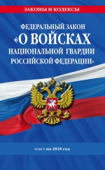 Федеральный закон «О войсках национальной гвардии Российской Федерации». Текст с изменениями на 2020 год