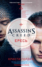 Assassin`s Creed. Ересь