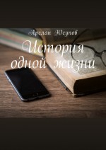 История одной жизни