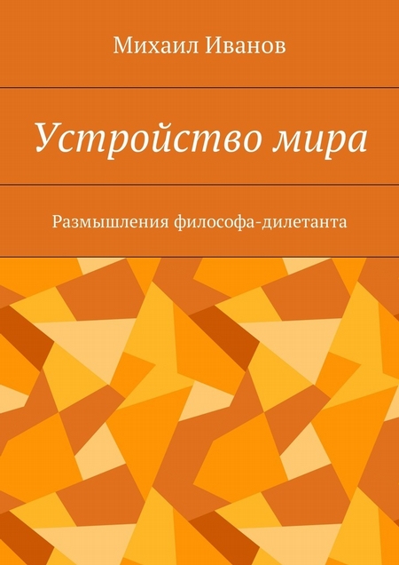 Устройство мира. Размышления философа-дилетанта