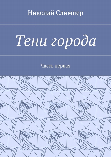 Тени города. Часть первая