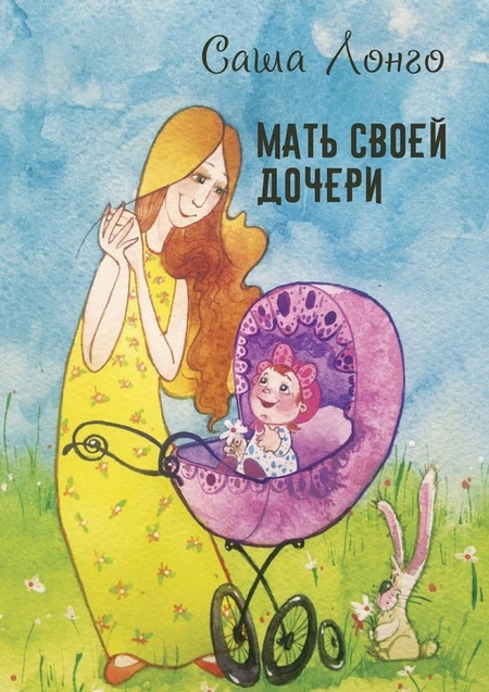 Мать своей дочери