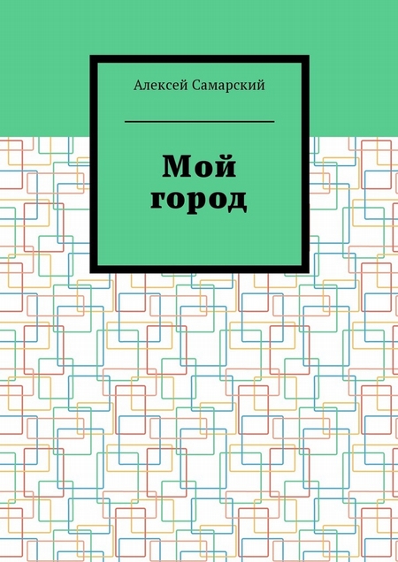 Мой город. Сборник краеведческих статей о городе Борисоглебске Воронежской области