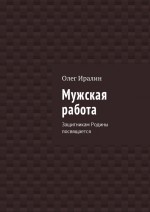 Мужская работа. Защитникам Родины посвящается