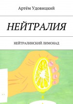 Нейтралия. Нейтралинский лимонад