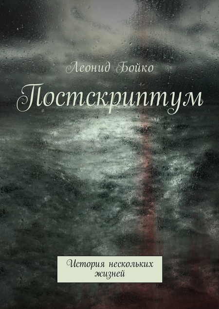 Постскриптум. История нескольких жизней