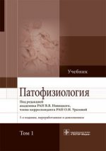 Патофизиология. Том 1 (в 2-х томах)