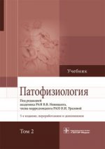 Патофизиология. Том 2 (в 2-х томах)
