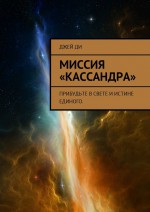 Миссия «Кассандра». Прибудьте в Свете и Истине Единого