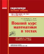 МАТЕМ:  Повний курс. Енциклопедія тестових завдань. 1 ч. Різнорівневі завдання (Укр)/м`яка