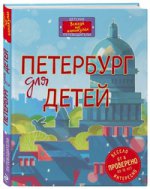 Петербург для детей. 4-е изд., испр. и доп. (от 6 до 12 лет)