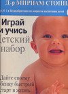 Играй и учись. Детский набор