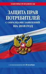 Защита прав потребителей с образцами заявлений на 2018 год с изменениями от 20 ноября