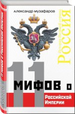 11 мифов о Российской Империи