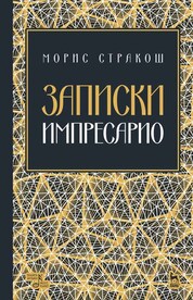 Записки импресарио. Уч. пособие