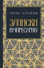 Записки импресарио. Уч. пособие