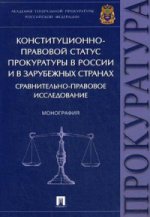 Конституционно-правовой статус прокуратуры в России и в зарубежных странах: сравнительно-правовое исследование: Монография