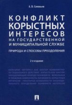 Конфликт корыстных интересов на государственной и муниципальной службе: природа и способы преодоления: Учебное пособие. 2-е изд., перераб. и доп