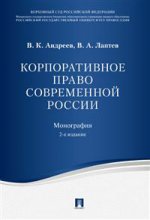 Корпоративное право современной России: Монография. 2-е изд., перераб. и доп