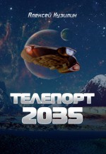 Телепорт 2035