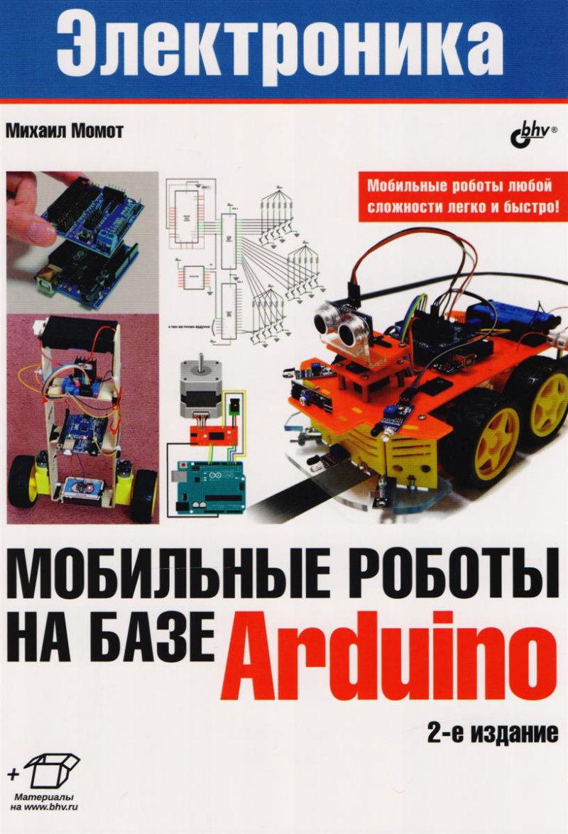 Электроника. Мобильные роботы на базе Arduino. 2-е издание