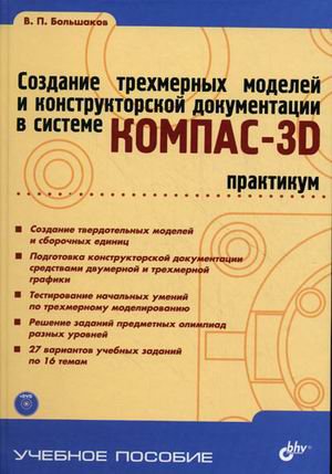 Создание трехмерных моделей и конструкторской документации в системе КОМПАС-3D. Практикум. Гриф УМО вузов России (+ DVD)