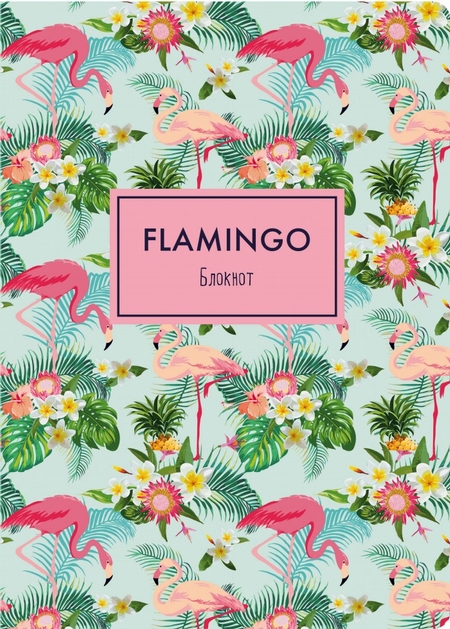 Блокнот. Фламинго (формат А4, мягкая обложка, круглые углы, блок в точку) (Арте)