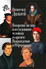 Воззрение на мир и исследование человека со времён Возрождения и Реформации