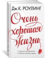 Очень хорошая жизнь.О ценности воображения и побочных выгодах неудач +с/о