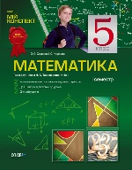 Мій конспект.Математика. 5 клас.1 семестр. (за підручник. Н. А. Тарасенкова, І.М Богатирьова)ПММ5