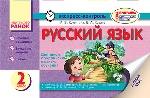 ЕК Русский язык 2 кл. (РУС)  укр.шк к учеб. Самоновой Е.И. и к учеб. Лапшиной И.Н. НОВАЯ ПРОГРАММА/