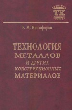 Технология металлов и других конструкционных материалов