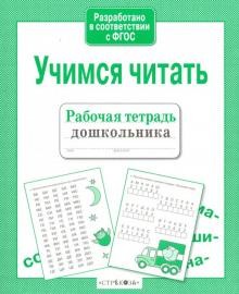 Рабочая тетрадь дошкольника. Учимся читать