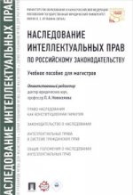 Наследование интеллектульных прав по российскому законодательству.Уч. пос. для магисторов