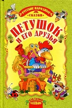 Петушок и его друзья: русские народные сказки