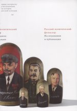 Русский политический фольклор: Исследования и публикации