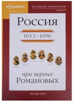 Наглядная хронология. Выпуск II. Россия в правление первых Романовых 1613-1696