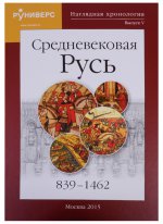 Наглядная хронология, вып. 5. Средневековая Русь. 839 - 1462 гг