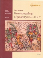 Княжеские усобицы в Древней Руси 977-1132 гг