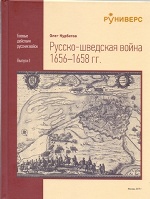 Русско-шведская война 1656-1658 гг