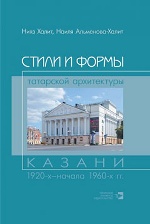 Стили и формы татарской архитектуры Казани 1920-х - начала 1960-х гг