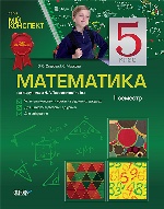 Мій конспект.Математика.5 кл.2с  (за підруч. Н. А. Тарасенкова, І. М.Богатирьова, О. П. Бочко).ПММ6