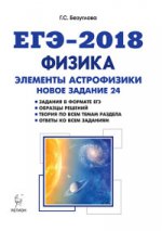 ЕГЭ-2018 Физика Элементы астрофизики