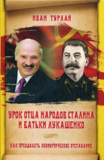 Урок отца народов Сталина и батьки Лукашенко