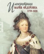 Императрица Мария Федоровна (1759–1828)